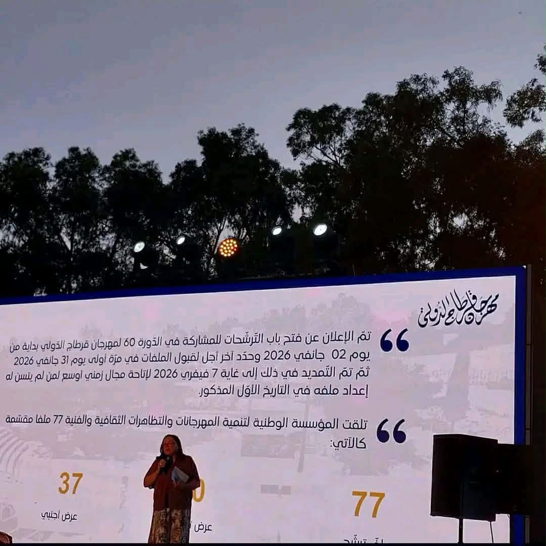 مهرجان قرطاج الدولي يكشف عن برنامج دورته الستين... احتفاء بتاريخ عريق وبرمجة تجمع كبار نجوم تونس والعالم