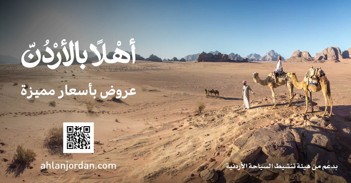 السياحة: تطلق منصة أهلاً بالأردن لتعزيز السياحة الوافدة ودعم القطاع السياحي