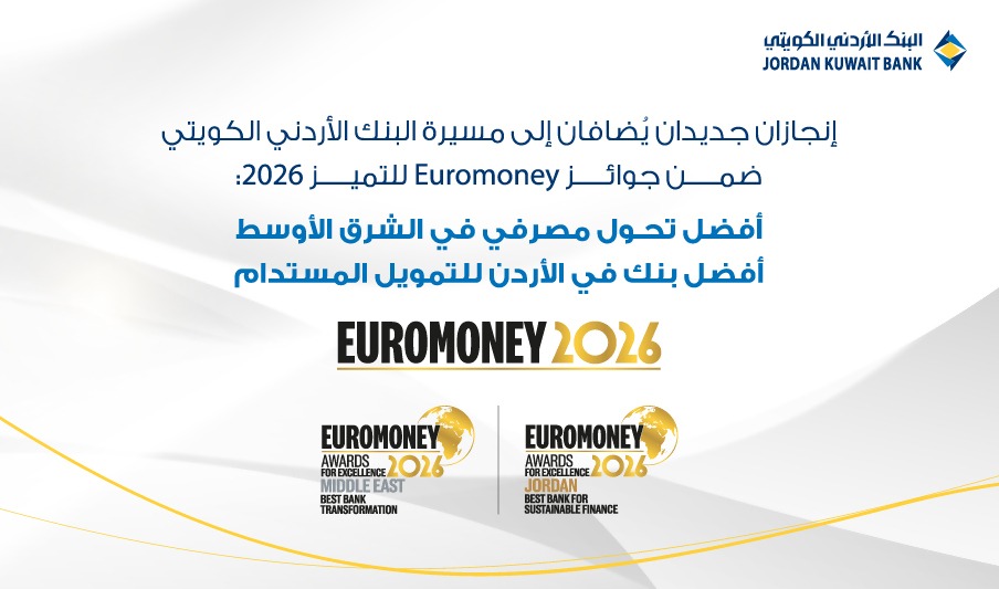 البنك الأردني الكويتي يتوج إقليمياً بجائزتي أفضل تحول مصرفي في الشرق الأوسط وأفضل بنك للتمويل المستدام في الأردن