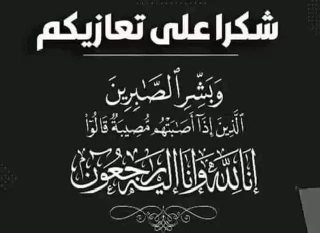 د. علي حسن عنبر .. شكر على تعاز