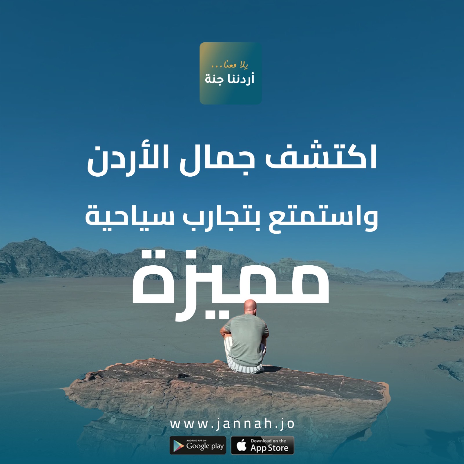 أردننا جنة يعزز الإقبال على السياحة الداخلية بـ158 ألف مشارك
