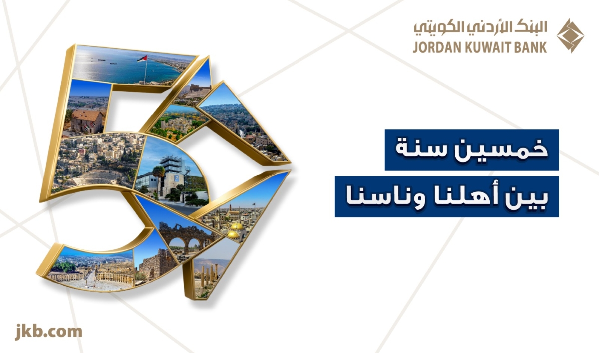 البنك الأردني الكويتي يحتفل بيوبيله الذهبي بإطلاق حملة 50 سنة بين أهلنا وناسنا