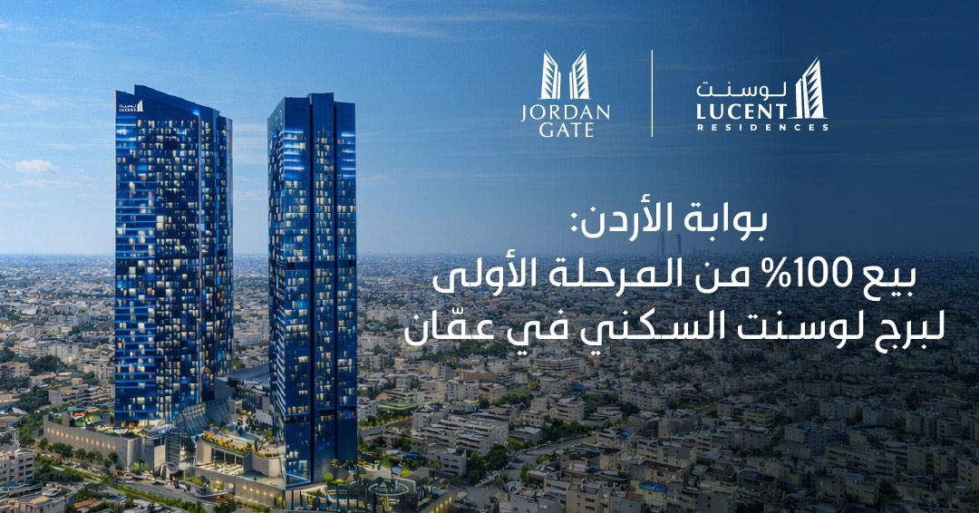بوابة الأردن: بيع 100% من المرحلة الأولى لبرج لوسنت السكني في عمّان
