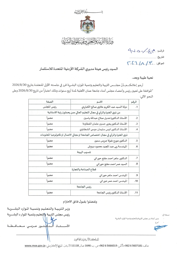 مجلس التربية والتعليم وتنمية الموارد البشرية يوافق على تعيين رئيس وأعضاء مجلس أمناء جامعة عمان الأهلية