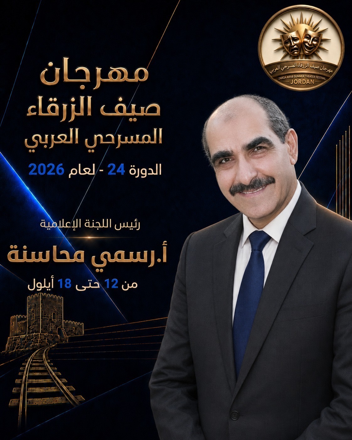 مهرجان صيف الزرقاء المسرحي العربي لعام 2026 ...بمشاركة الأردن وفلسطين وتونس والسعودية والعراق وسلطنة عمان