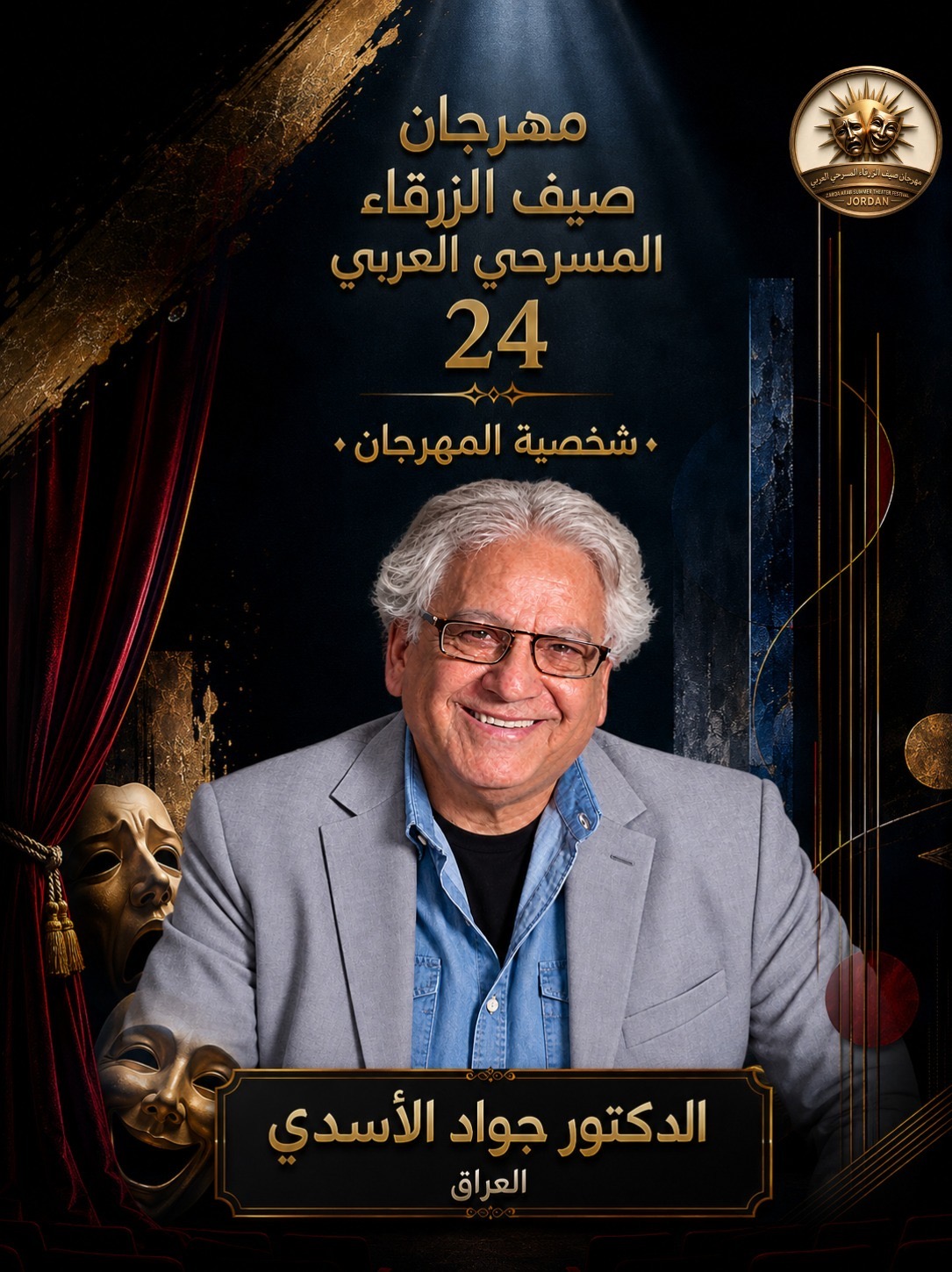 مهرجان صيف الزرقاء المسرحي العربي لعام 2026 ...بمشاركة الأردن وفلسطين وتونس والسعودية والعراق وسلطنة عمان
