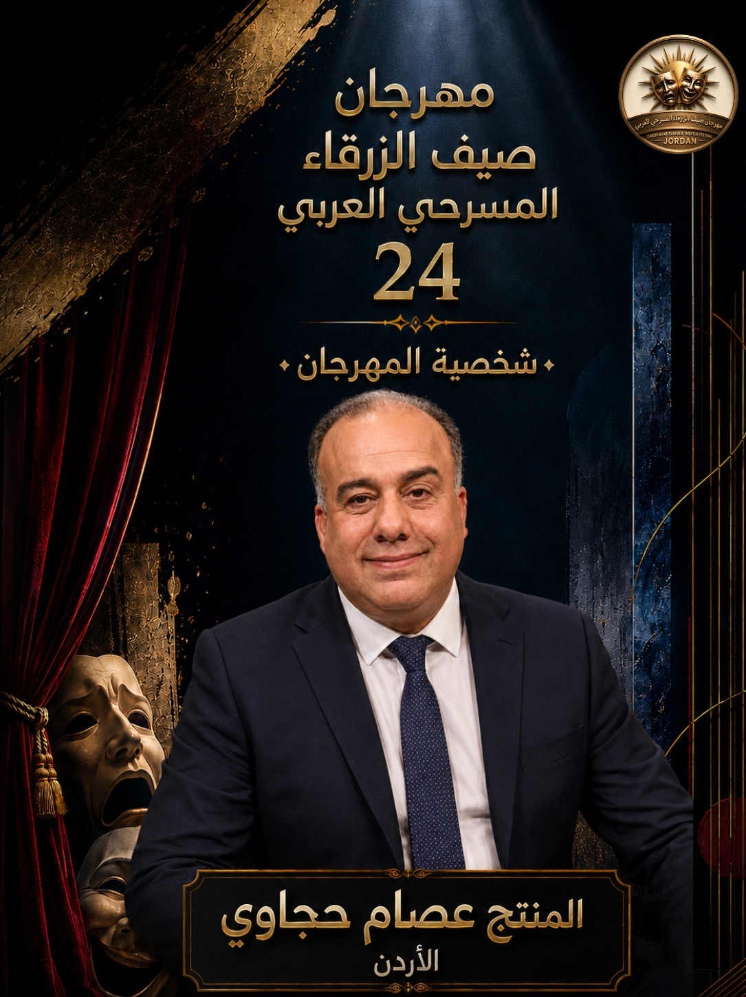 مهرجان صيف الزرقاء المسرحي العربي لعام 2026 ...بمشاركة الأردن وفلسطين وتونس والسعودية والعراق وسلطنة عمان