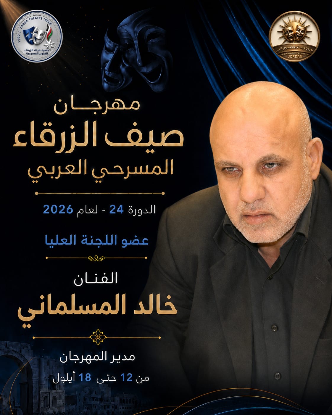 مهرجان صيف الزرقاء المسرحي العربي لعام 2026 ...بمشاركة الأردن وفلسطين وتونس والسعودية والعراق وسلطنة عمان