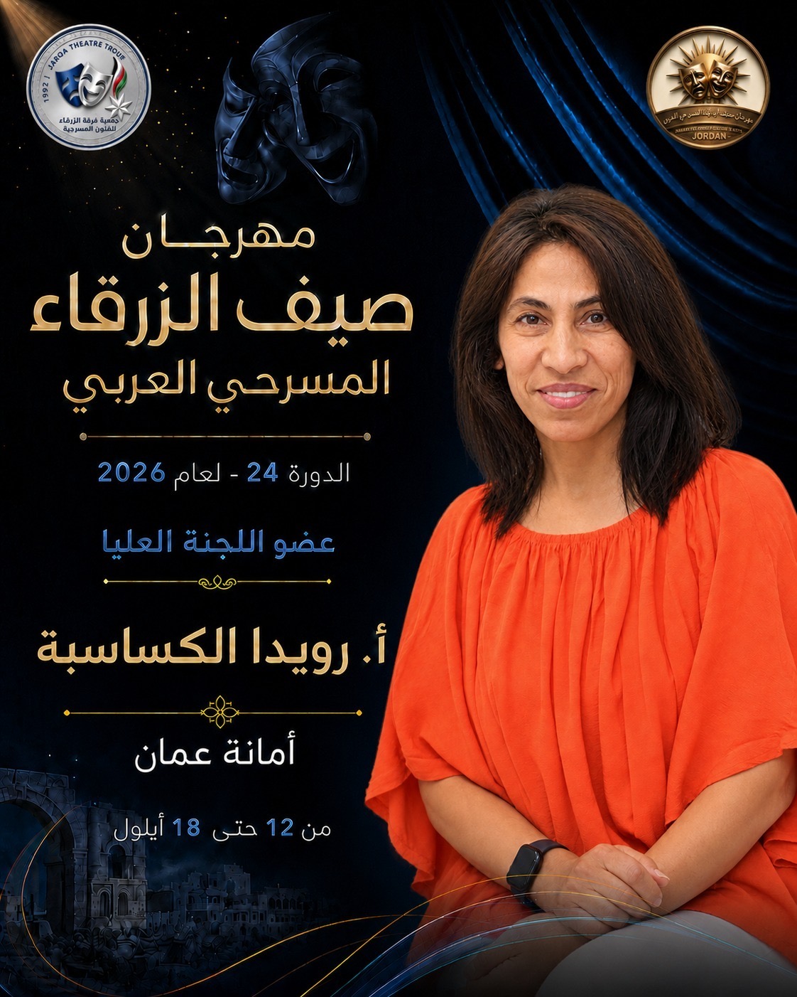 مهرجان صيف الزرقاء المسرحي العربي لعام 2026 ...بمشاركة الأردن وفلسطين وتونس والسعودية والعراق وسلطنة عمان