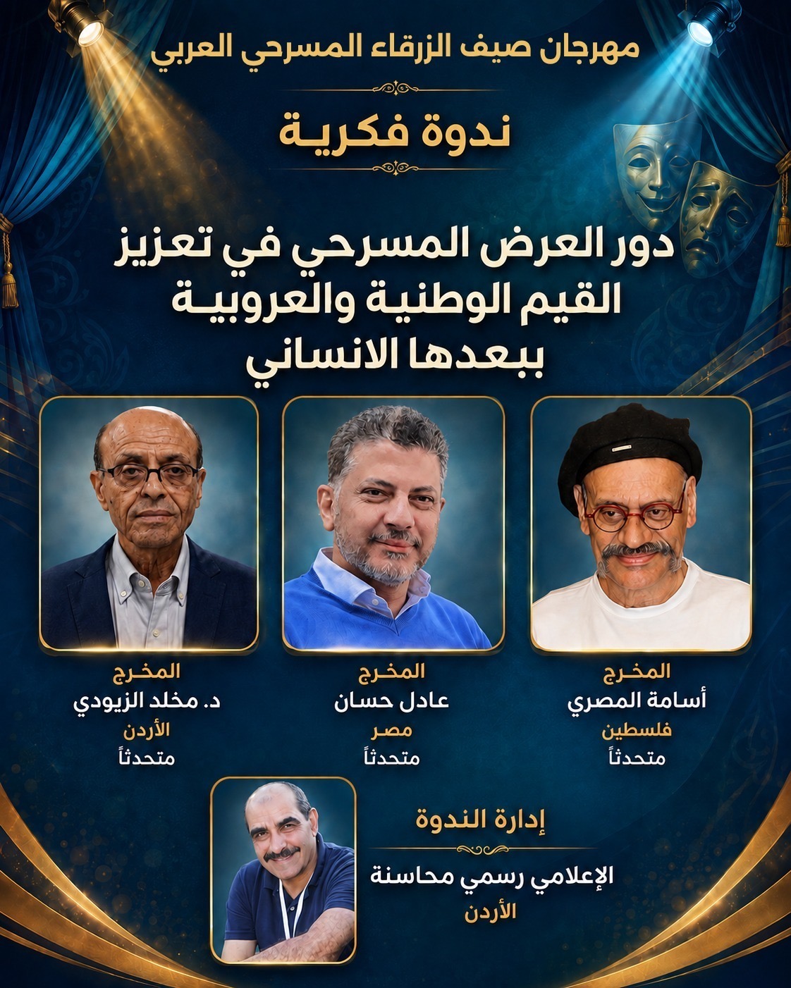 مهرجان صيف الزرقاء المسرحي العربي لعام 2026 ...بمشاركة الأردن وفلسطين وتونس والسعودية والعراق وسلطنة عمان