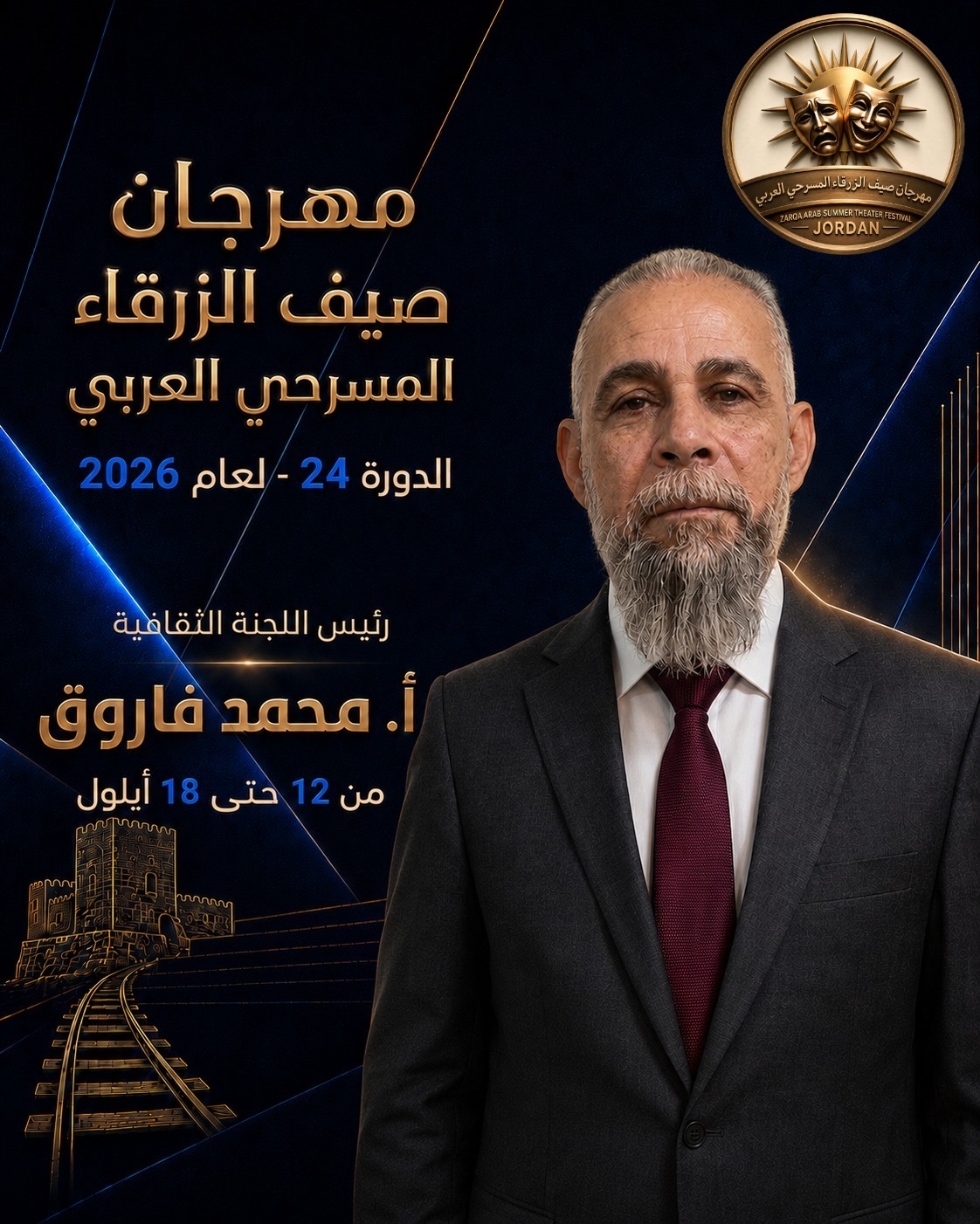 مهرجان صيف الزرقاء المسرحي العربي لعام 2026 ...بمشاركة الأردن وفلسطين وتونس والسعودية والعراق وسلطنة عمان