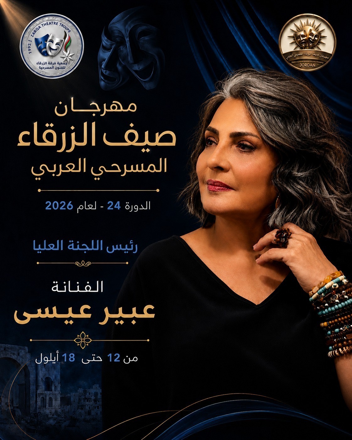 مهرجان صيف الزرقاء المسرحي العربي لعام 2026 ...بمشاركة الأردن وفلسطين وتونس والسعودية والعراق وسلطنة عمان