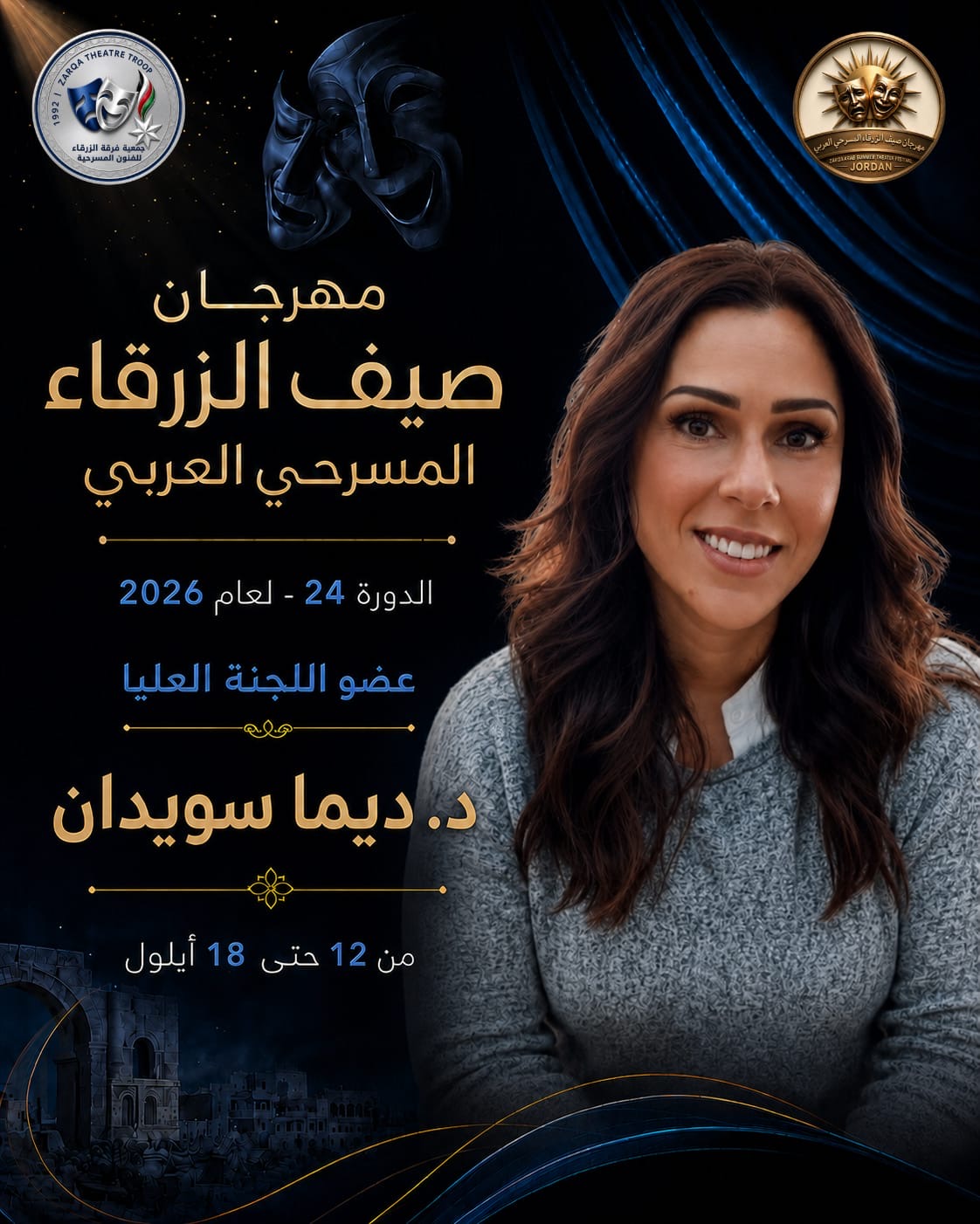 مهرجان صيف الزرقاء المسرحي العربي لعام 2026 ...بمشاركة الأردن وفلسطين وتونس والسعودية والعراق وسلطنة عمان