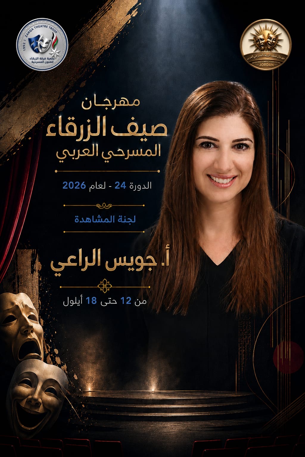 مهرجان صيف الزرقاء المسرحي العربي لعام 2026 ...بمشاركة الأردن وفلسطين وتونس والسعودية والعراق وسلطنة عمان