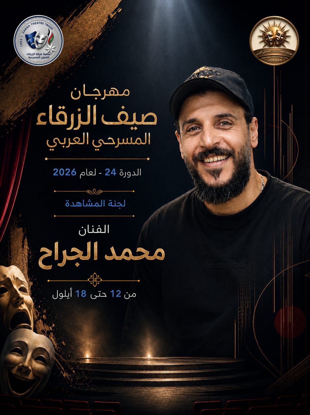 مهرجان صيف الزرقاء المسرحي العربي لعام 2026 ...بمشاركة الأردن وفلسطين وتونس والسعودية والعراق وسلطنة عمان