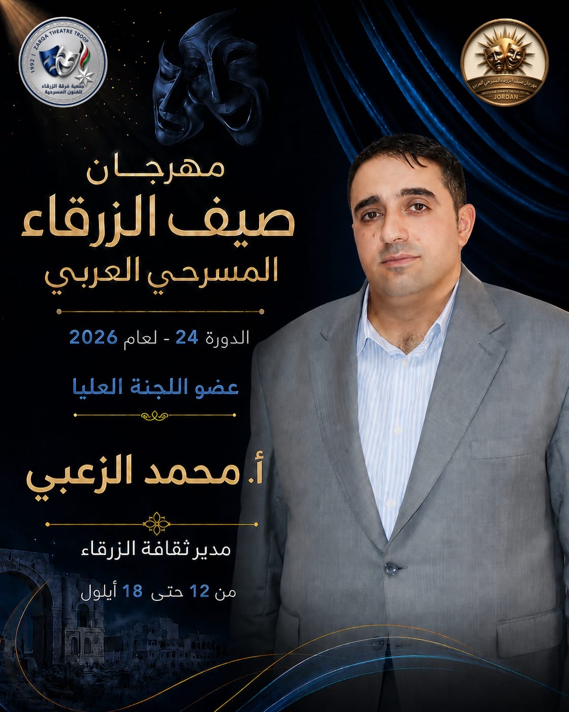 مهرجان صيف الزرقاء المسرحي العربي لعام 2026 ...بمشاركة الأردن وفلسطين وتونس والسعودية والعراق وسلطنة عمان