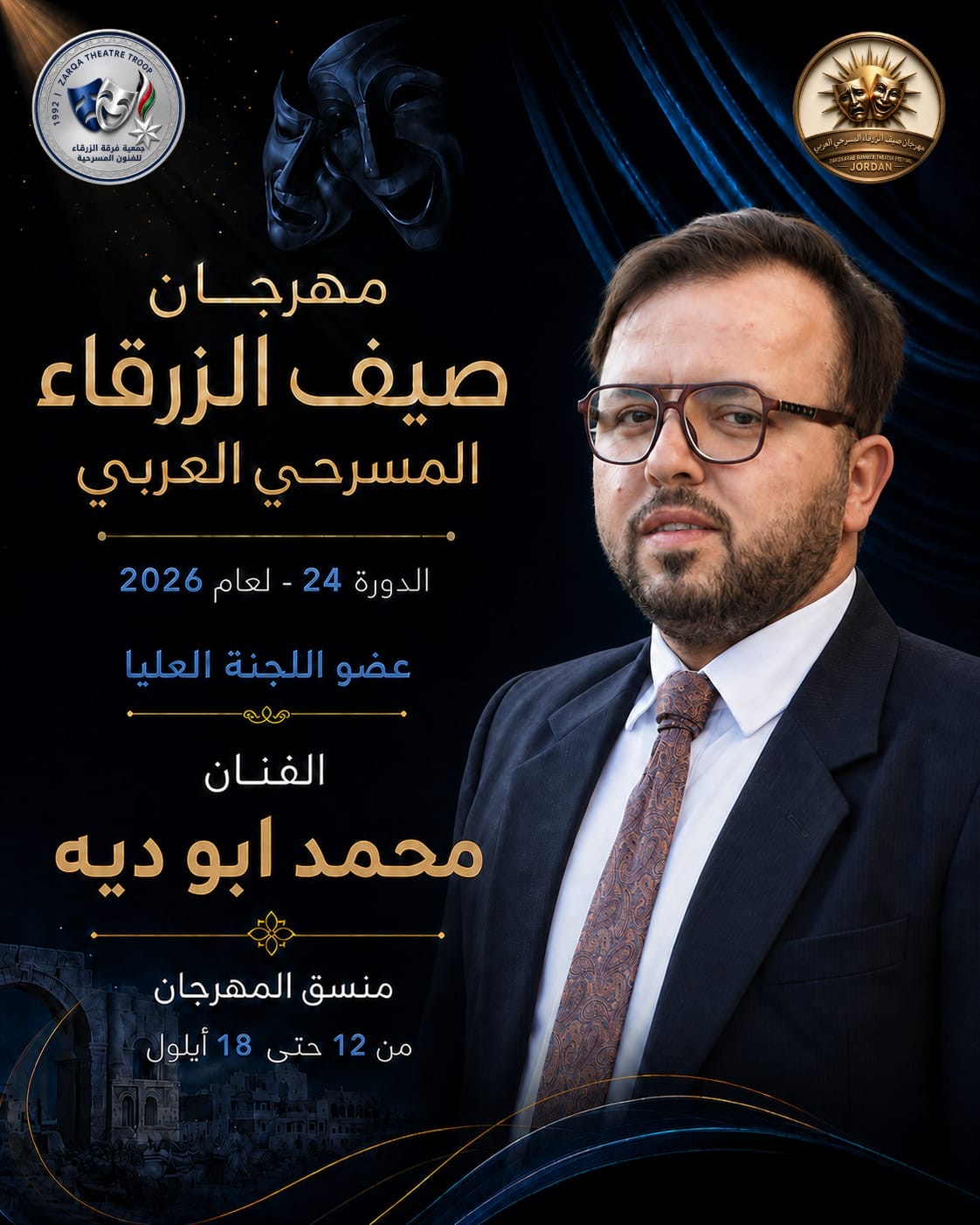 مهرجان صيف الزرقاء المسرحي العربي لعام 2026 ...بمشاركة الأردن وفلسطين وتونس والسعودية والعراق وسلطنة عمان