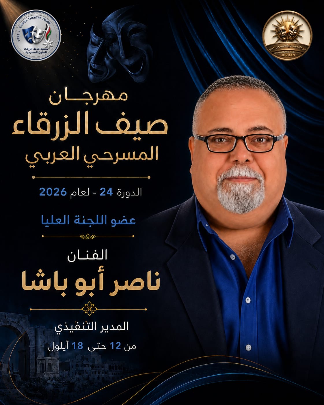 مهرجان صيف الزرقاء المسرحي العربي لعام 2026 ...بمشاركة الأردن وفلسطين وتونس والسعودية والعراق وسلطنة عمان