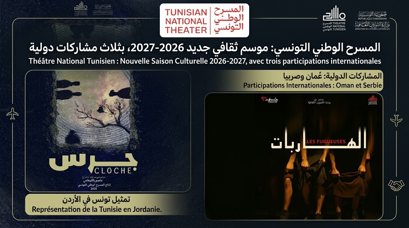  المسرح الوطني التونسي يفتتح موسمه الثقافي 2026-2027 بثلاث مشاركات دولية