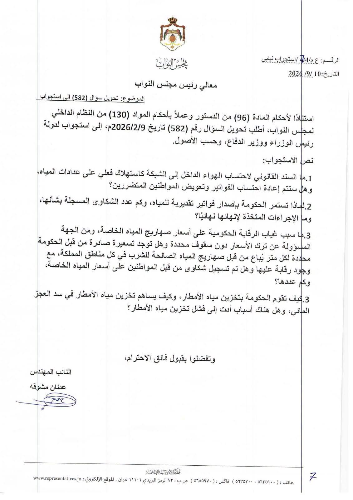 مشوقة يستجوب وزير المياه حول احتساب الهواء كاستهلاك فعلي على عدادات المياه