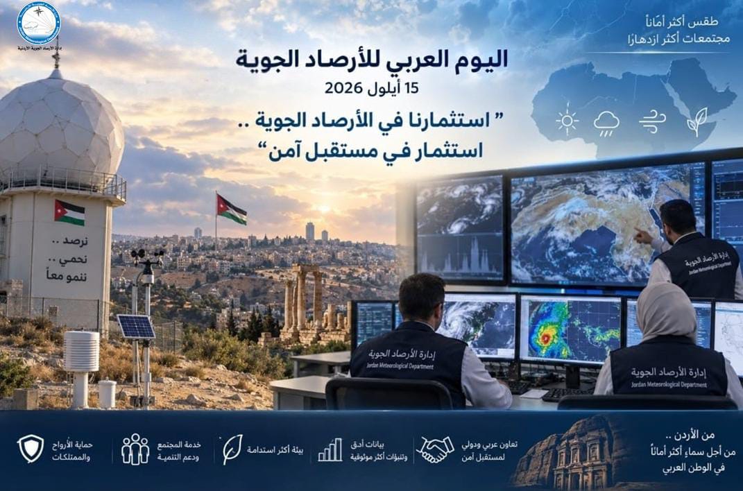 «استثمارنا في الأرصاد الجوية.. استثمار في مستقبل آمن» شعار اليوم العربي للأرصاد الجوية 2026