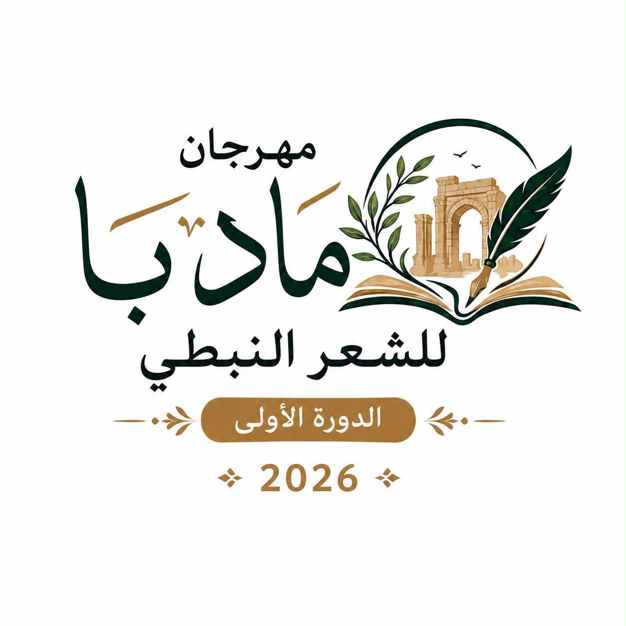 مهرجان مادبا للشعر النبطي.. حين أعاد النبطي إلى الواجهة
