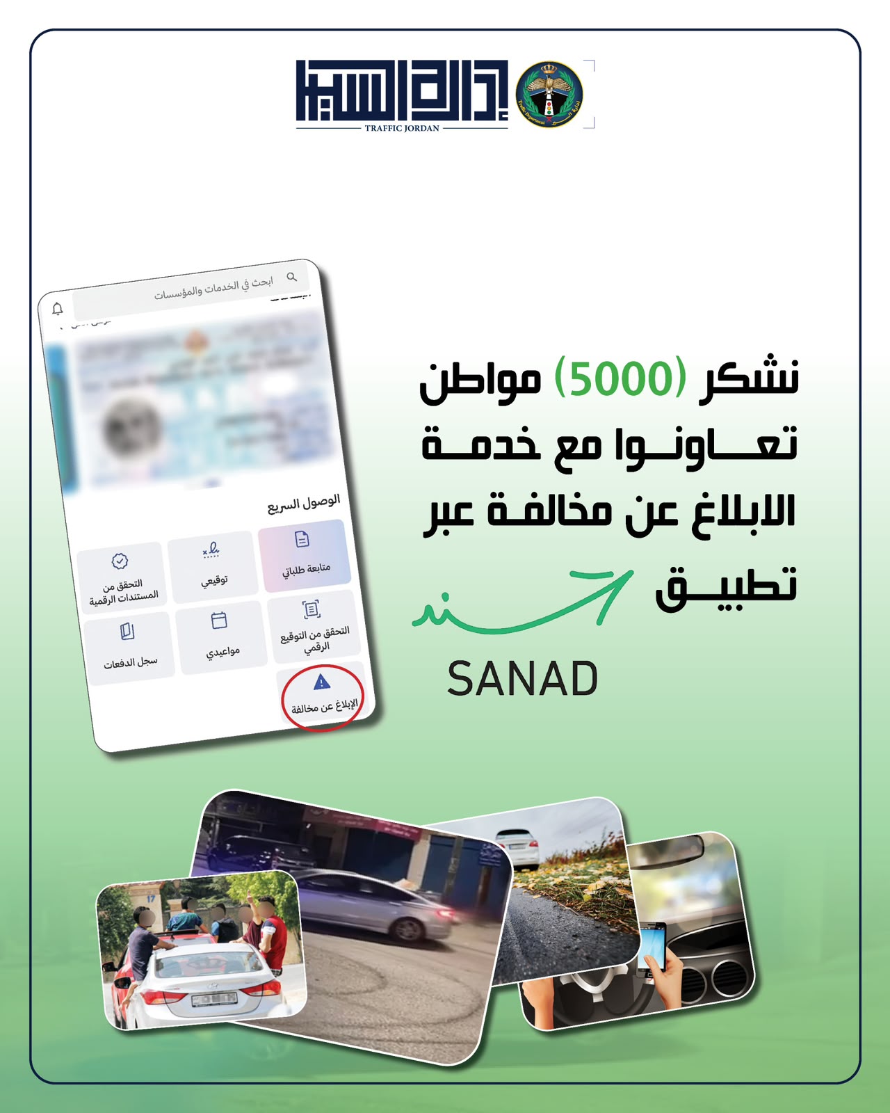 إدارة السير تتعامل مع 5000 رسالة وصلت عبر خدمة الإبلاغ عن مخالفة من خلال تطبيق سند