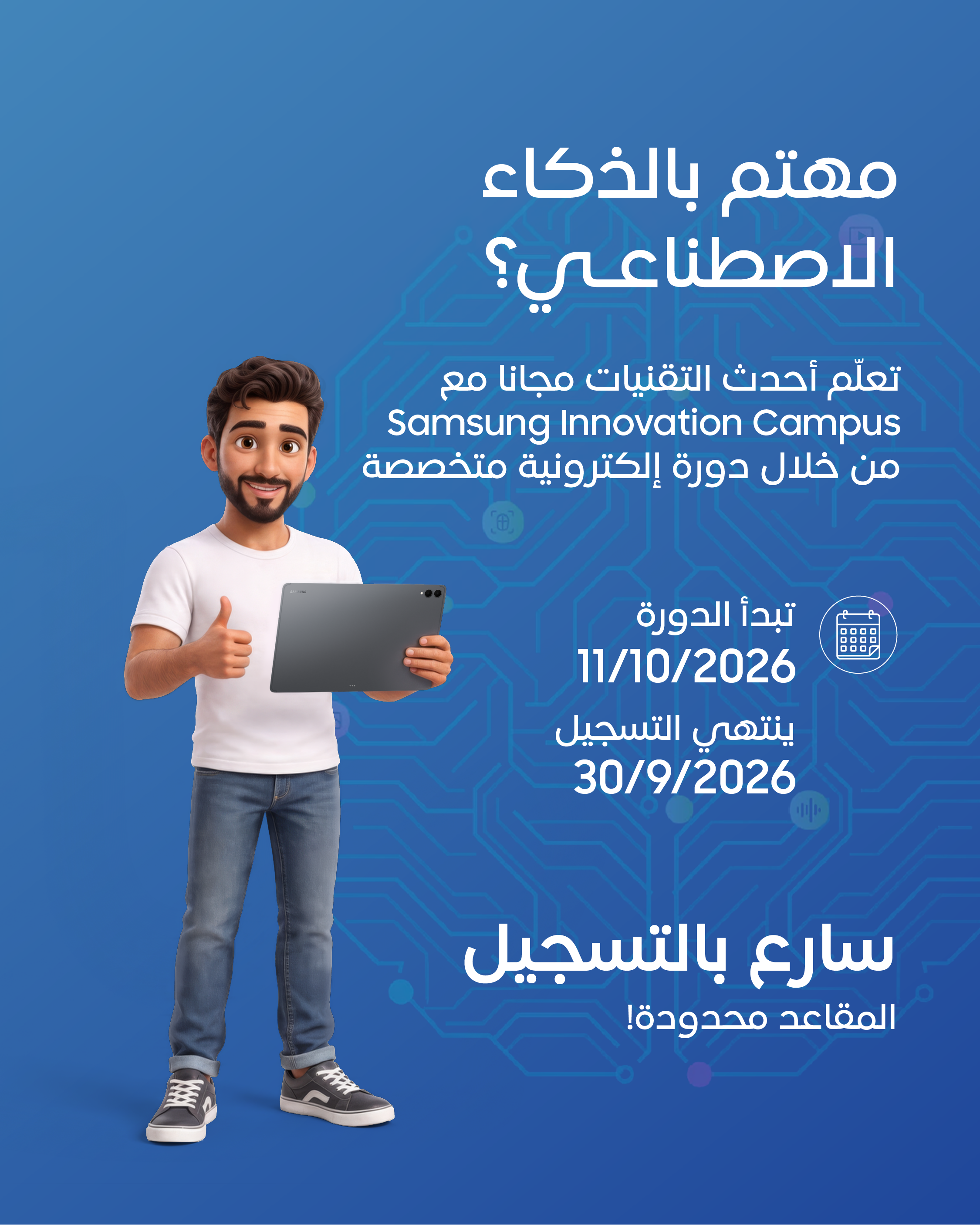 سامسونج تطلق حملة التسجيل في النسخة الثالثة من برنامج Samsung Innovation Campus للذكاء الاصطناعي