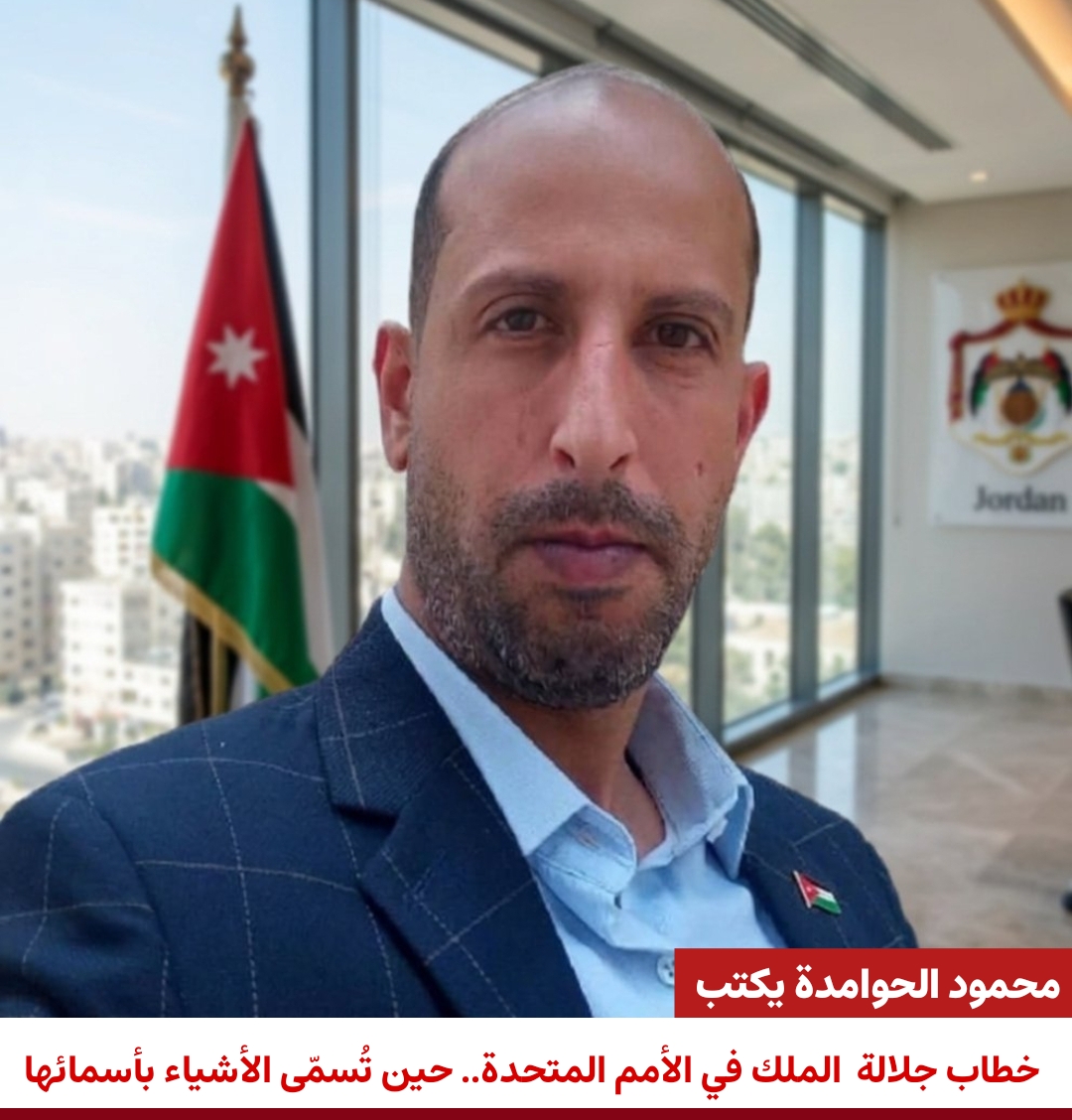 خطاب جلالة الملك في الأمم المتحدة.. حين تُسمّى الأشياء بأسمائها  كتبمحمود الحوامدة 