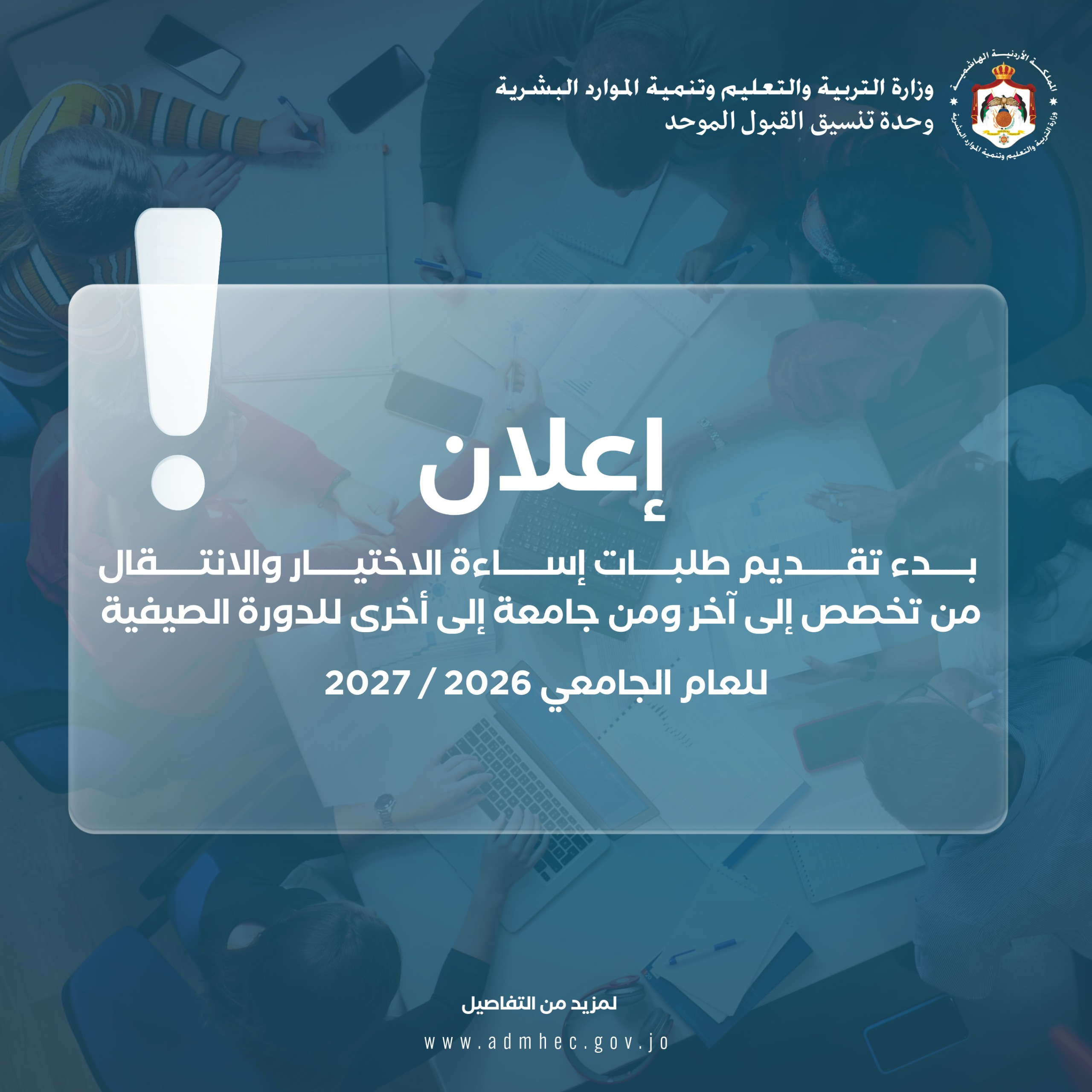 وحدة تنسيق القبول الموحد تعلن عن بدء تقديم الطلبات الإلكترونية لطلبة إساءة الاختيار