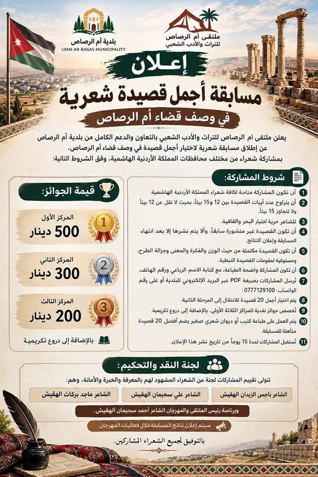 ملتقى أم الرصاص يطلق مسابقة شعرية لاختيار أجمل قصيدة في وصف قضاء أم الرصاص