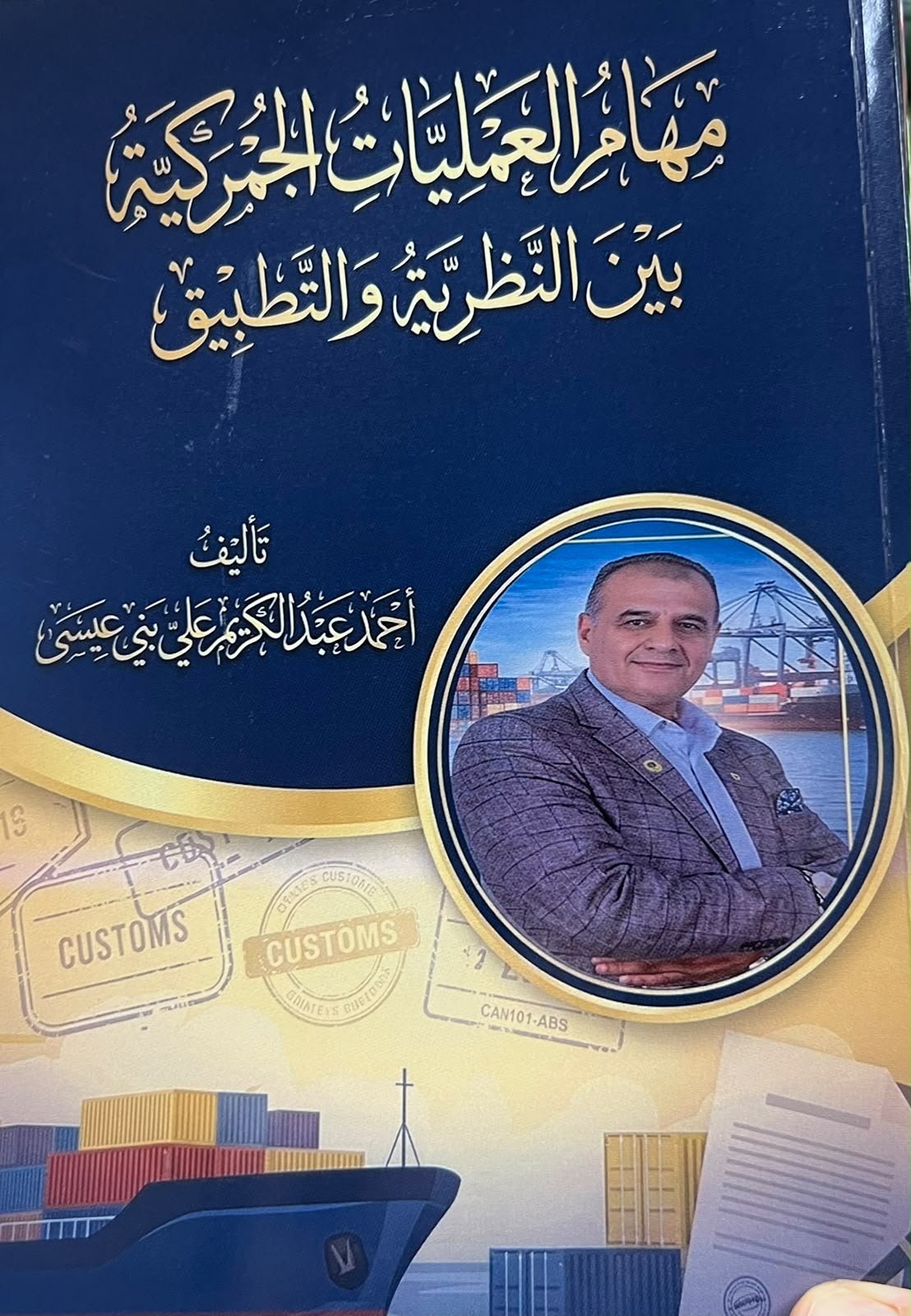 مهام العمليات الجمركية بين النظرية والتطبيق كتاب للمستشار الجمركي أحمد عبد الكريم بني عيسى