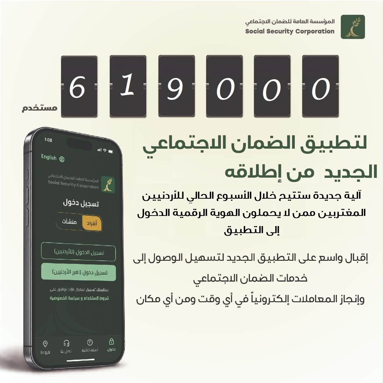 الضمان الاجتماعي: أكثر من (619) ألف مستخدم لتطبيق الضمان الجديد منذ إطلاقه