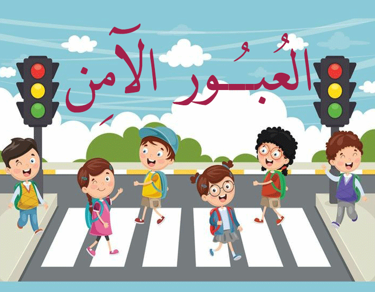 هل أطفال المدارس في أمان عند قطع الشوارع