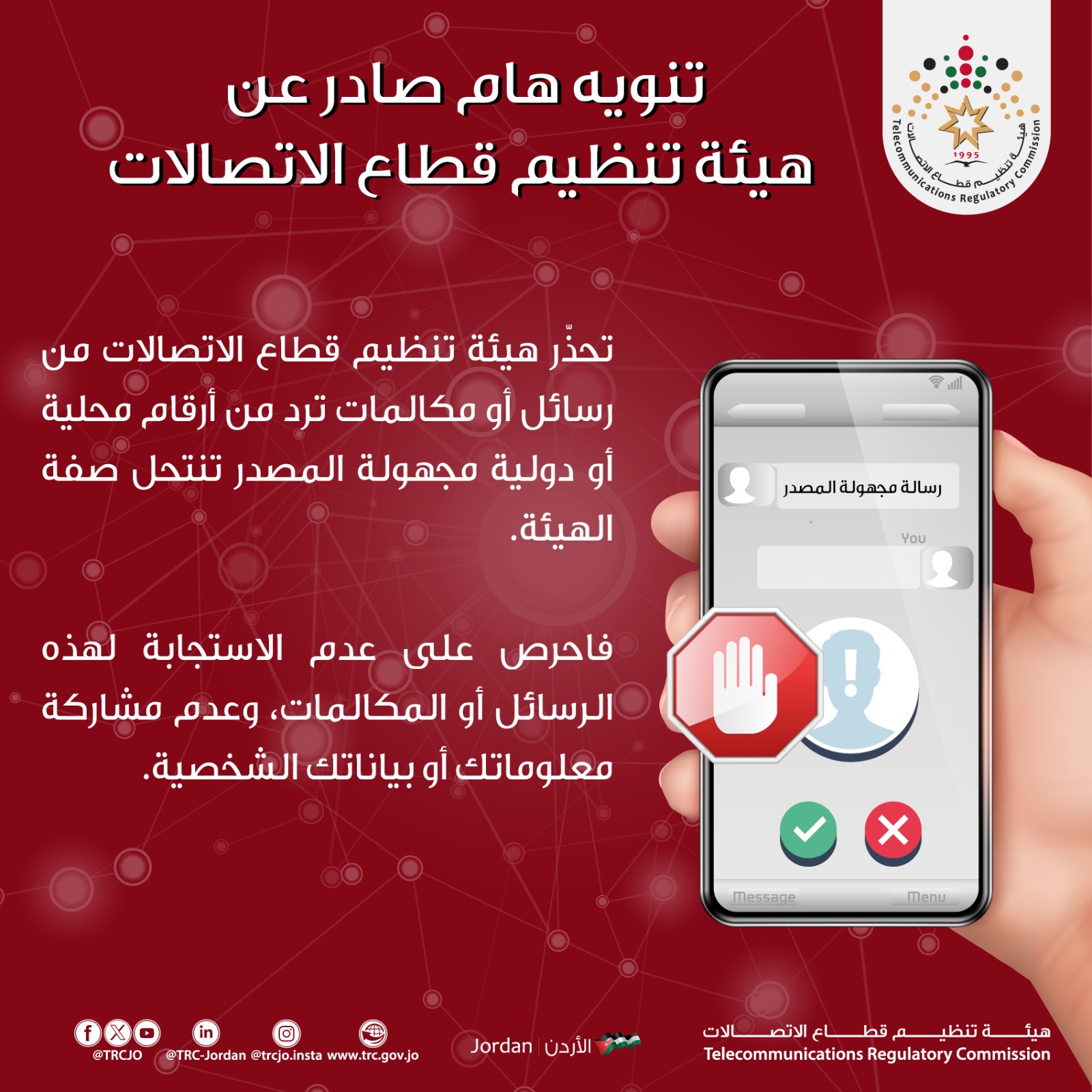 هيئة تنظيم الاتصالات تحذر من رسائل ومكالمات مجهولة المصدر
