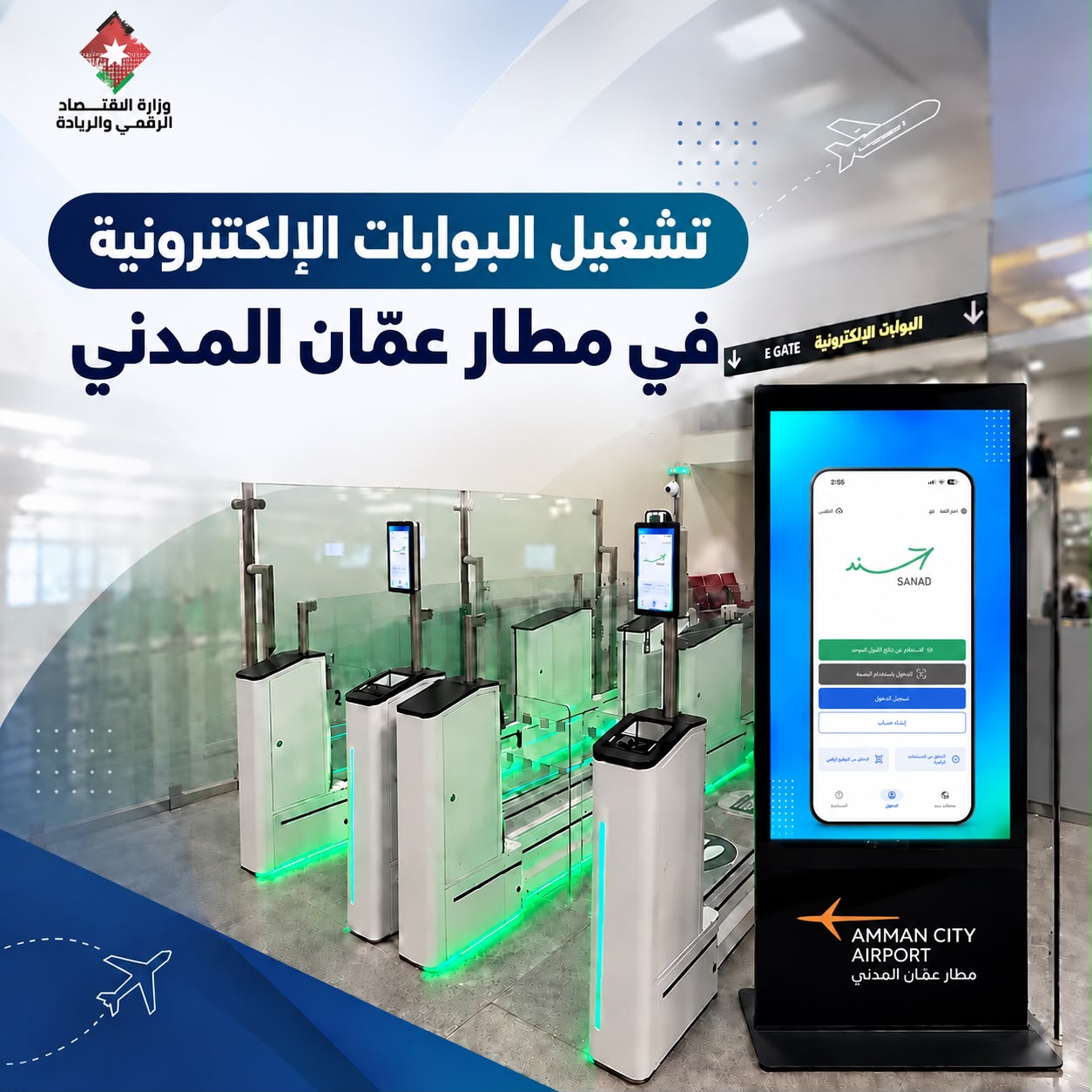 بدء تشغيل البوابات الإلكترونية للمغادرين في مطار عمّان المدني