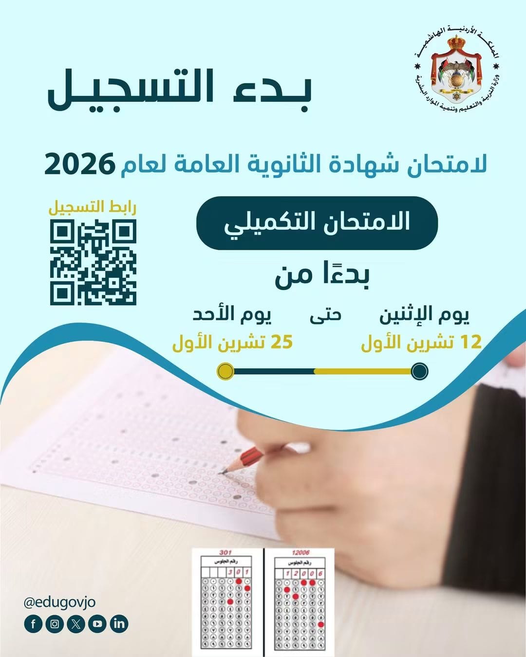 وزارة التربية والتعليم وتنمية الموارد البشرية تعلن بدء التسجيل للامتحان التكميلي لعام 2026