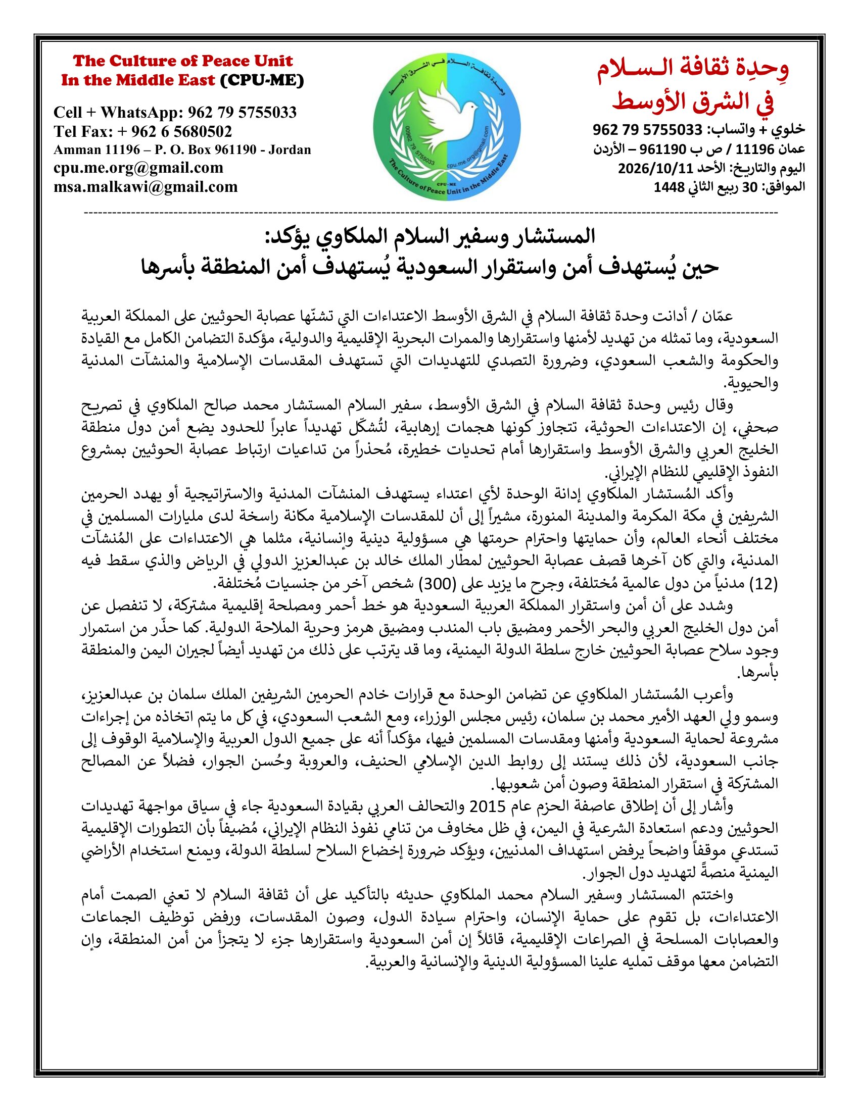 المستشار وسفير السلام محمد الملكاوي يؤكد: حين يُستهدف أمن واستقرار السعودية يُستهدف أمن المنطقة بأسرها