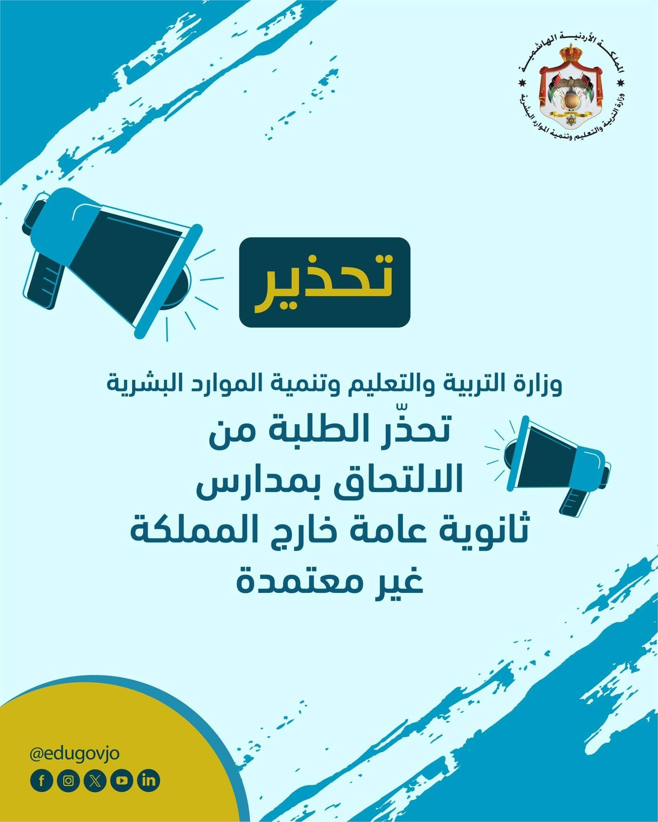 وزارة التربية والتعليم وتنمية الموارد البشرية تحذّر الطلبة من الالتحاق بمدارس ثانوية عامة غير معتمدة