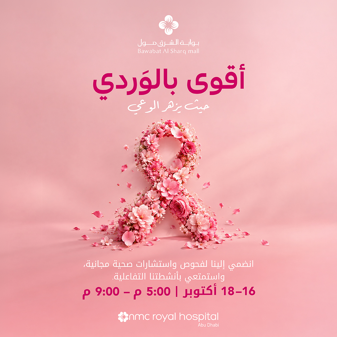 بوابة الشرق مول يعزّز الوعي بصحة المرأة من خلال حملة أقوى بالوردي