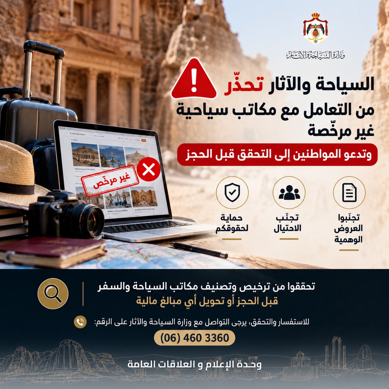 السياحة والآثار تحذّر من التعامل مع مكاتب سياحية غير مرخّصة وتدعو المواطنين إلى التحقق قبل الحجز