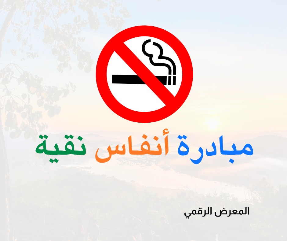 بمبادرة ذاتية تجسد أسمى قيم العطاء التربوي المعلم محمد المومني يطلق مبادرة أنفاس نقية لحماية 40 ألف طالب من آفة التدخين في عجلون