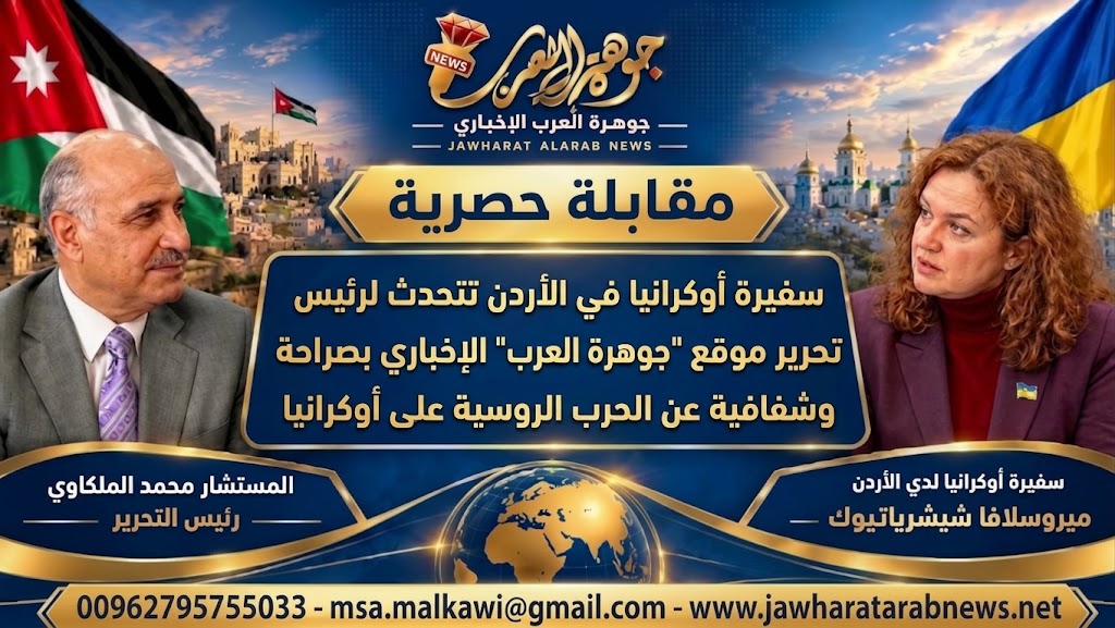 لقاء حصري لـ سفيرة أوكرانيا في الأردن مع موقع جوهرة العرب الإخباري حول العلاقات الأردنية الأوكرانية والحرب الروسية على أوكرانيا / أجرى اللقاء رئيس التحرير المستشار محمد صالح الملكاوي
