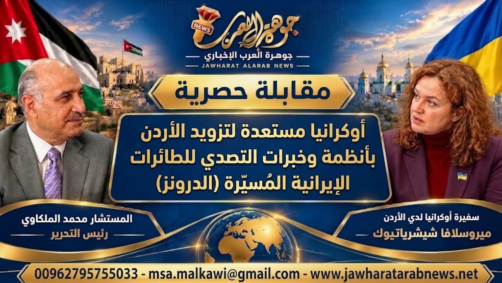 لقاء حصري لـ سفيرة أوكرانيا في الأردن مع موقع جوهرة العرب الإخباري حول العلاقات الأردنية الأوكرانية والحرب الروسية على أوكرانيا / أجرى اللقاء رئيس التحرير المستشار محمد صالح الملكاوي
