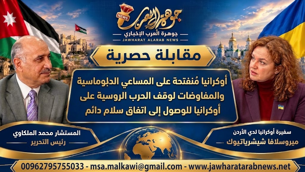 لقاء حصري لـ سفيرة أوكرانيا في الأردن مع موقع جوهرة العرب الإخباري حول العلاقات الأردنية الأوكرانية والحرب الروسية على أوكرانيا / أجرى اللقاء رئيس التحرير المستشار محمد صالح الملكاوي
