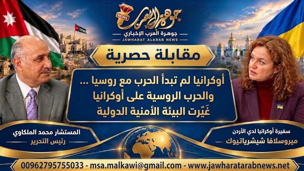 لقاء حصري لـ سفيرة أوكرانيا في الأردن مع موقع جوهرة العرب الإخباري حول العلاقات الأردنية الأوكرانية والحرب الروسية على أوكرانيا / أجرى اللقاء رئيس التحرير المستشار محمد صالح الملكاوي