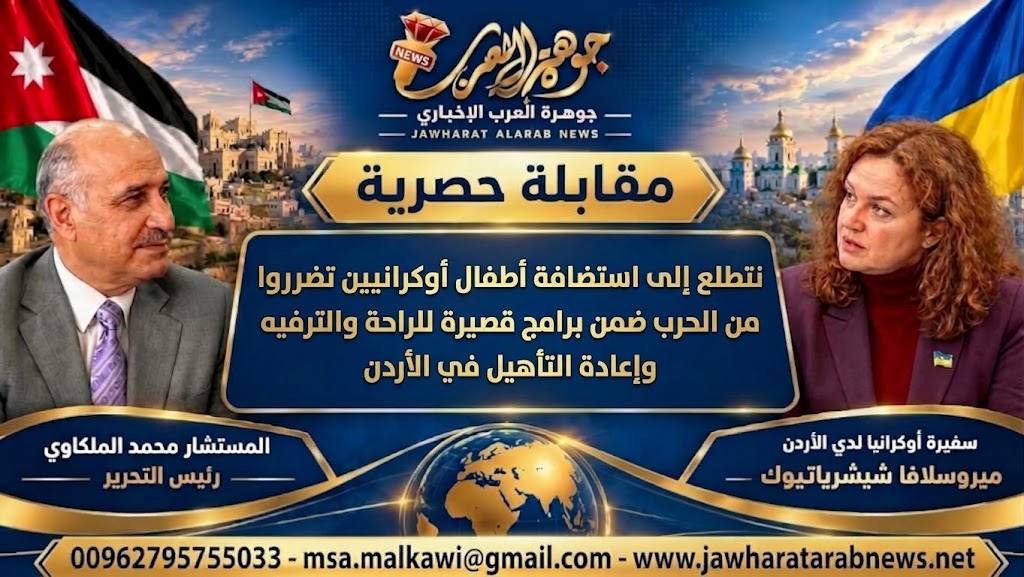 لقاء حصري لـ سفيرة أوكرانيا في الأردن مع موقع جوهرة العرب الإخباري حول العلاقات الأردنية الأوكرانية والحرب الروسية على أوكرانيا / أجرى اللقاء رئيس التحرير المستشار محمد صالح الملكاوي