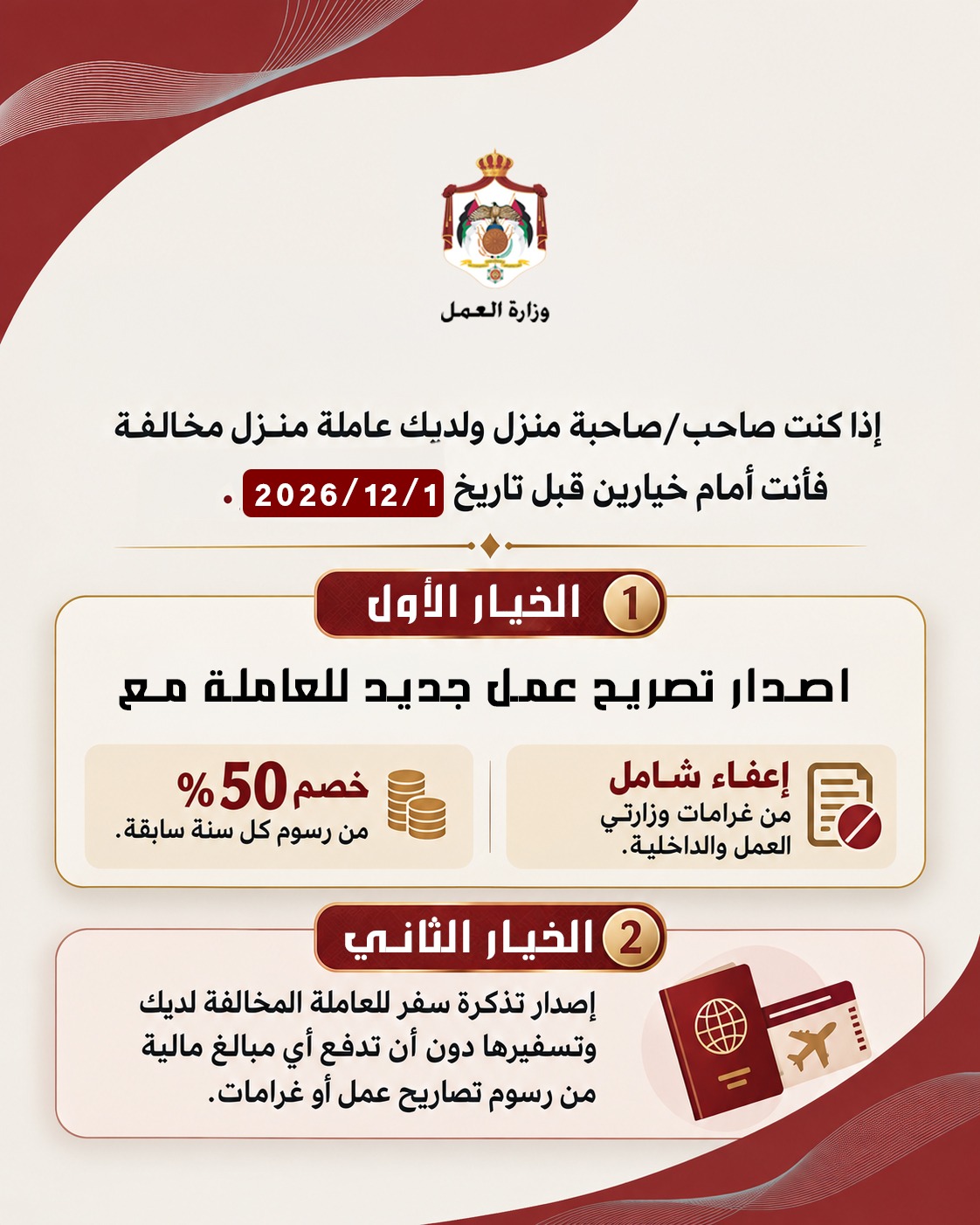أمام أصحاب المنازل حتى 1 كانون الأول لتصويب أوضاع عاملات المنازل المخالفات أو تسفيرهن دون غرامات
