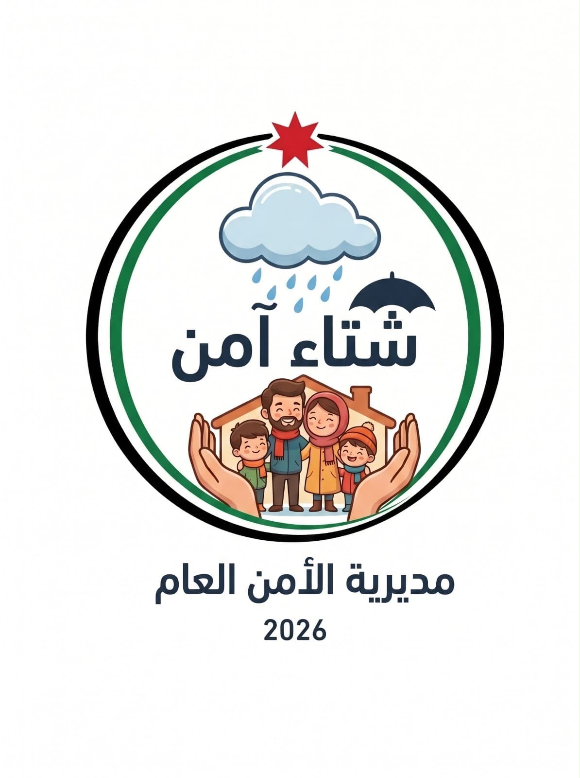 الأمن العام يطلق حملة «شتاء آمن 2026» لتعزيز الوقاية ورفع الجاهزية للتعامل مع تداعيات فصل الشتاء