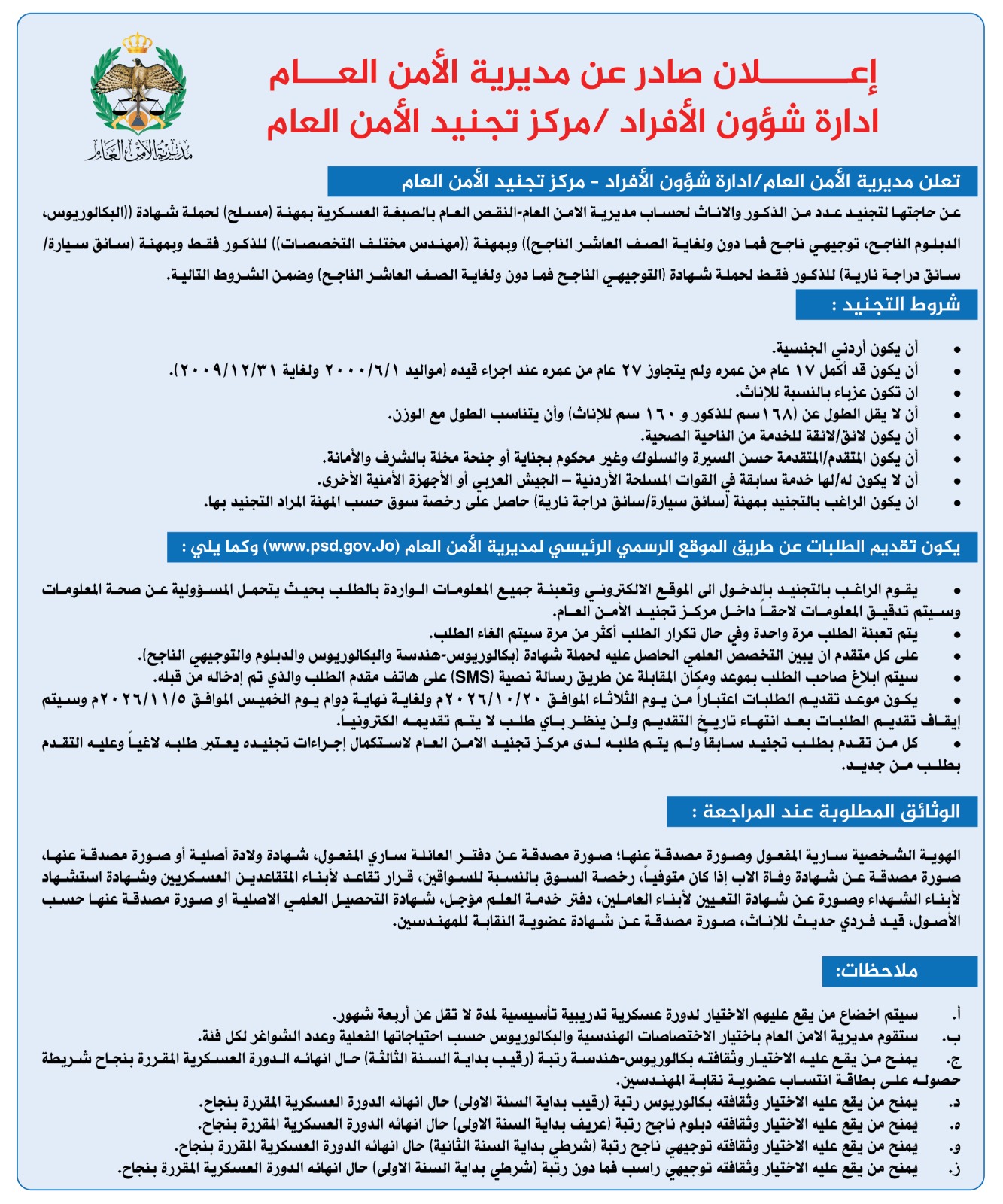 الأمن العام يفتح باب التجنيد... تفاصيل